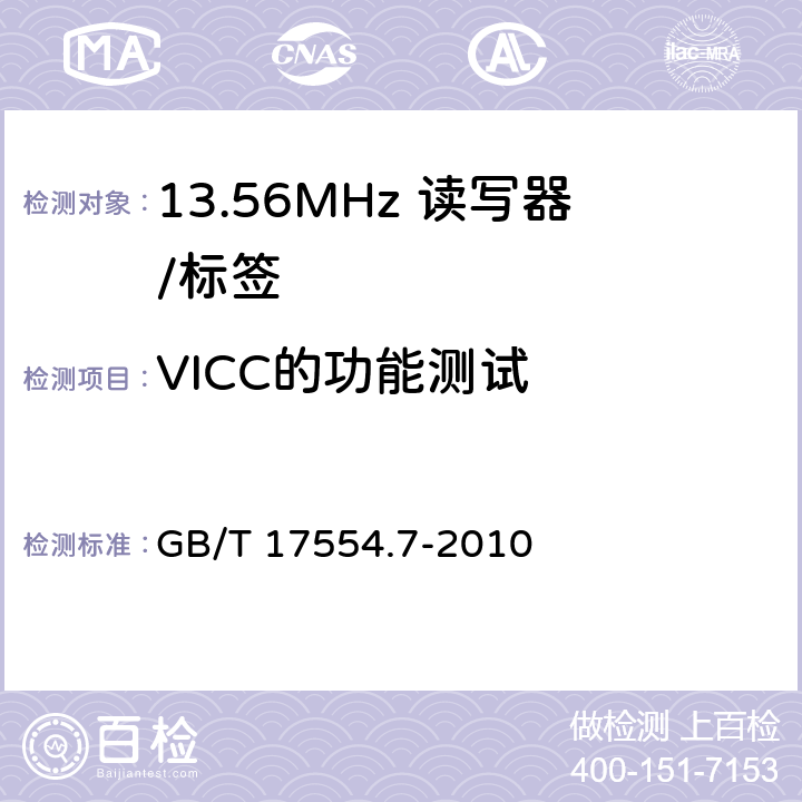 VICC的功能测试 《识别卡 测试方法 第7部分：邻近式卡》 GB/T 17554.7-2010 7