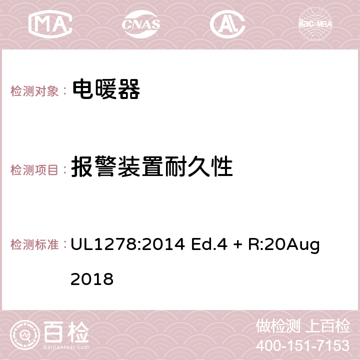报警装置耐久性 电热类电暖器的标准 UL1278:2014 Ed.4 + R:20Aug 2018 41