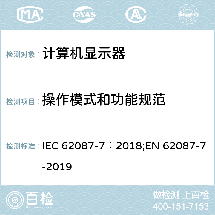 操作模式和功能规范 IEC 62087-7-2018 音频、视频和相关设备 功耗测量方法 第7部分：计算机监视器