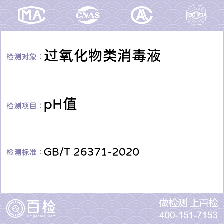 pH值 过氧化物类消毒液卫生要求 GB/T 26371-2020 5.2