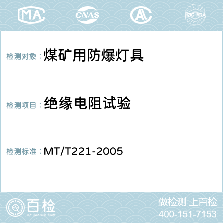 绝缘电阻试验 煤矿用防爆灯具 MT/T221-2005 4.8