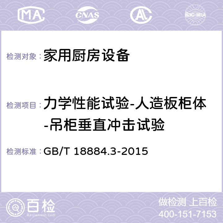 力学性能试验-人造板柜体-吊柜垂直冲击试验 家用厨房设备 第3部分：试验方法与检验规则 GB/T 18884.3-2015 4.6.2.20