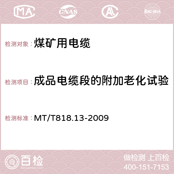 成品电缆段的附加老化试验 煤矿用电缆 第13部分：额定电压8.7/10kV及以下煤矿用交联聚乙烯绝缘电力电缆 MT/T818.13-2009 表4 第23