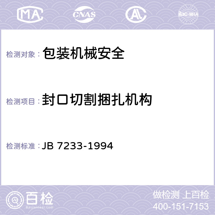 封口切割捆扎机构 包装机械安全 JB 7233-1994 4.5
