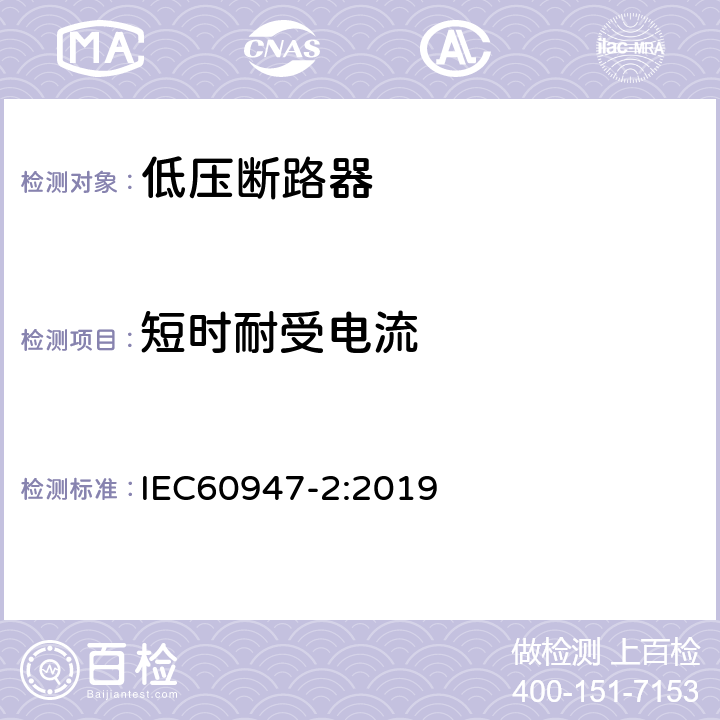 短时耐受电流 《低压开关设备和控制设备 第2部分：断路器》 IEC60947-2:2019 8.3.6