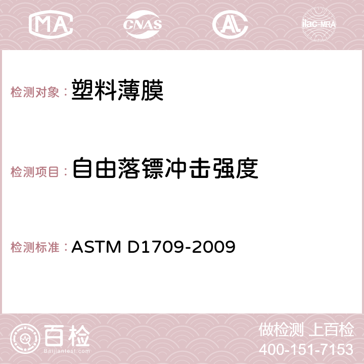 自由落镖冲击强度 ASTM D1709-2009 用自由落镖法测定塑料薄膜冲击强度的试验方法