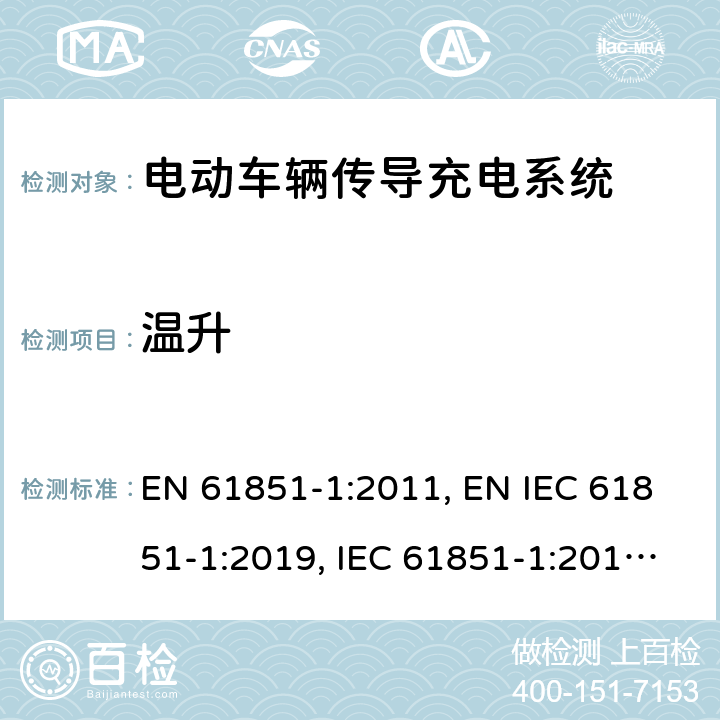 温升 EN 61851-1:2011 《电动车辆传导充电系统 第1部分：一般要求》 , EN IEC 61851-1:2019, IEC 61851-1:2010, IEC 61851-1:2017 12.8