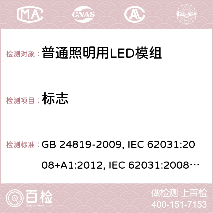 标志 普通照明用LED模组安全要求 GB 24819-2009, IEC 62031:2008+A1:2012, IEC 62031:2008+A1:2012+A2:2014, IEC 62031:2018, EN 62031:2008+A1:2013, EN 62031:2008+A1:2013+A2:2015, EN IEC 62031:2020