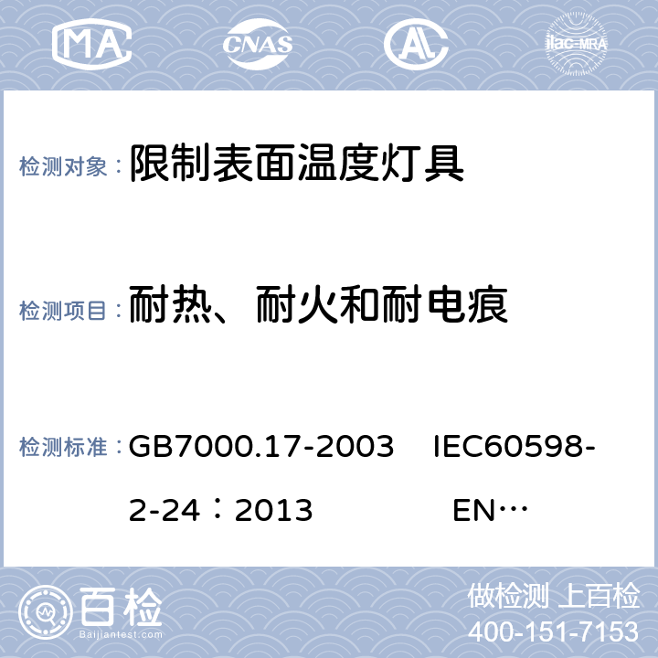 耐热、耐火和耐电痕 限制表面温度灯具安全要求 GB7000.17-2003 IEC60598-2-24：2013 EN 60598-2-24：2013 15