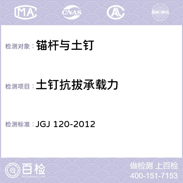 土钉抗拔承载力 建筑基坑支护技术规程 JGJ 120-2012 5、附录A、附录D