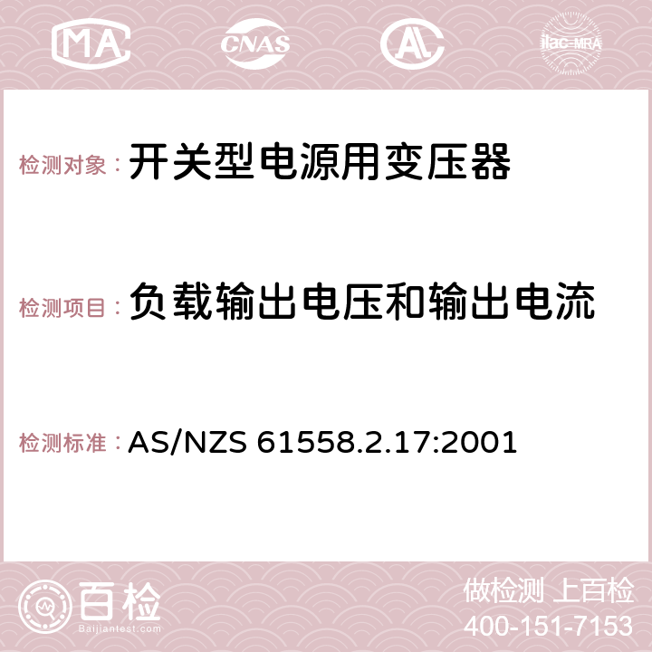 负载输出电压和输出电流 电力变压器、电源装置和类似产品的安全 第18部分 开关型电源用变压器的特殊要求 AS/NZS 61558.2.17:2001 11