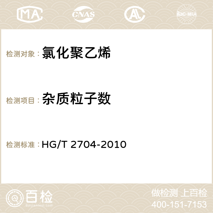 杂质粒子数 氯化聚乙烯 HG/T 2704-2010 5.6