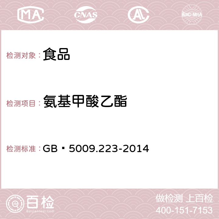 氨基甲酸乙酯 食品安全国家标准 食品中氨基甲酸乙酯的测定 GB 5009.223-2014