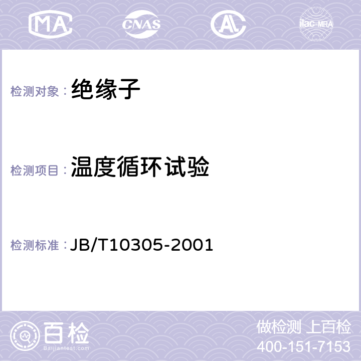 温度循环试验 3.6kV～40.5kV高压设备用户内有机材料支柱绝缘子技术条件 JB/T10305-2001 7.11