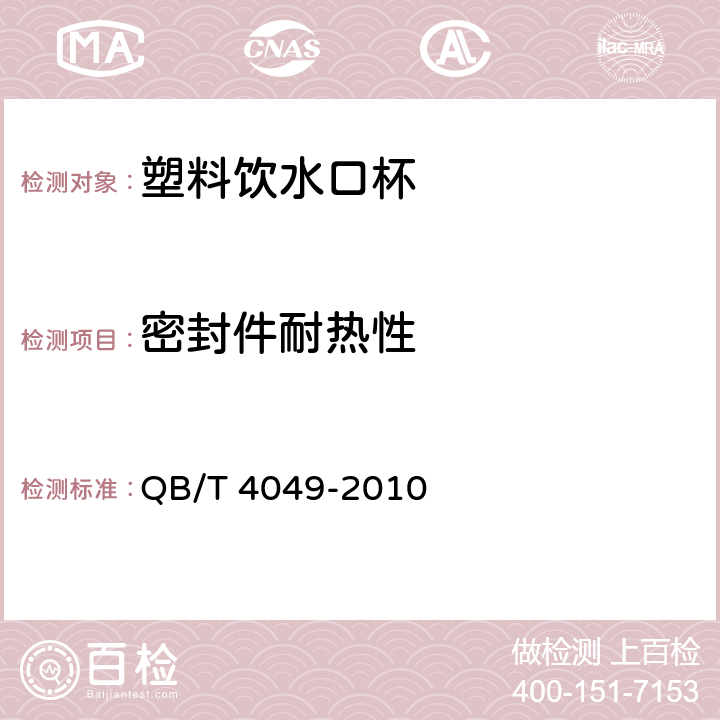 密封件耐热性 塑料饮水口杯 QB/T 4049-2010 条款 4.6.2,5.6.2