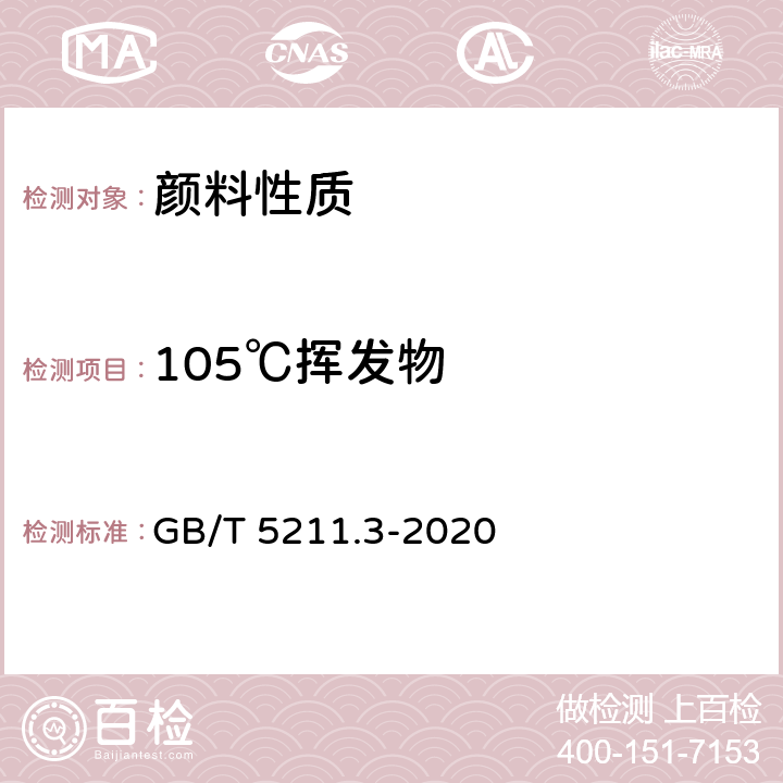 105℃挥发物 颜料和体质颜料通用试验方法 第3部分：105℃挥发物的测定 GB/T 5211.3-2020