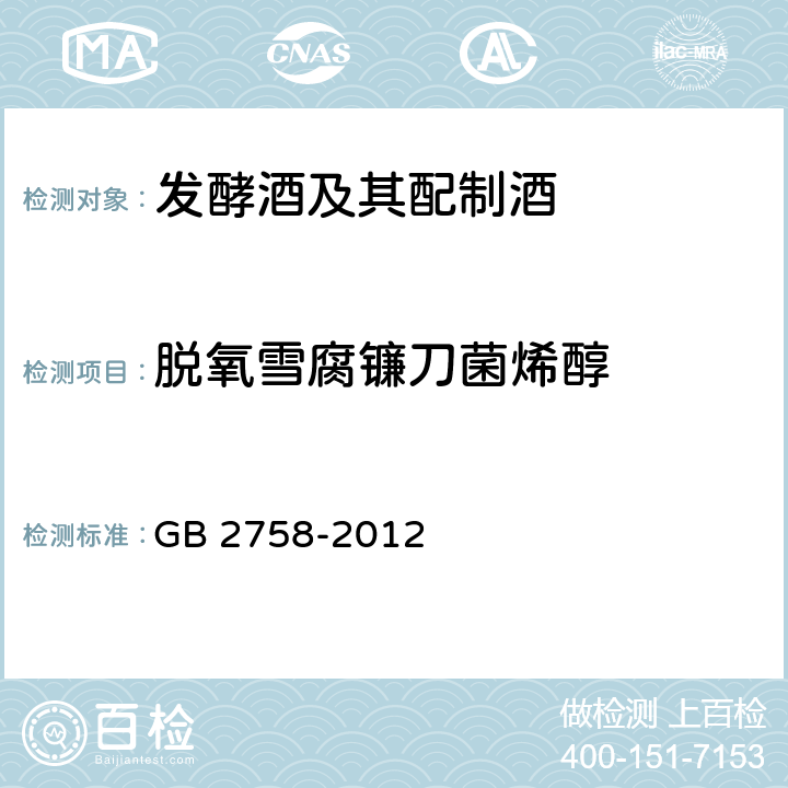 脱氧雪腐镰刀菌烯醇 食品安全国家标准 发酵酒及其配制酒 GB 2758-2012 3.4.2（GB 5009.111-2016）