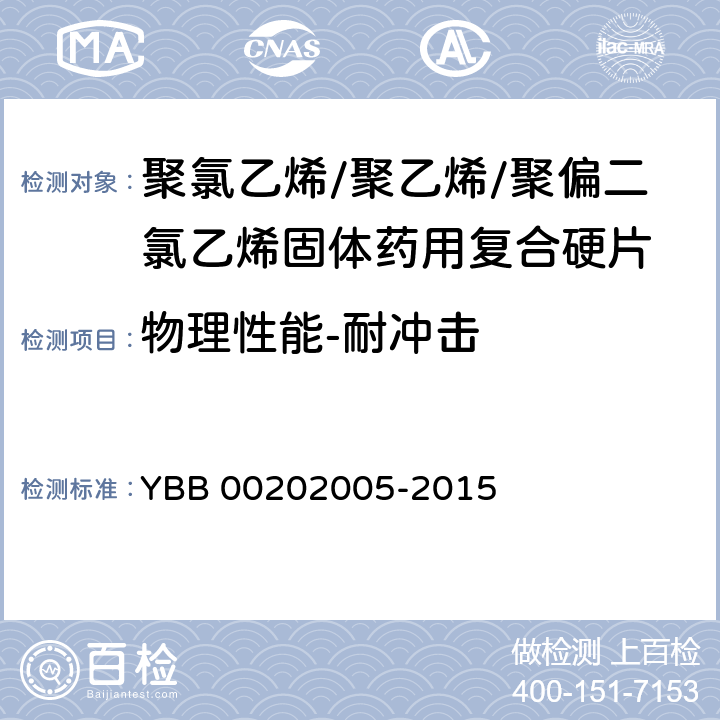 物理性能-耐冲击 聚氯乙烯/聚乙烯/聚偏二氯乙烯固体药用复合硬片 YBB 00202005-2015