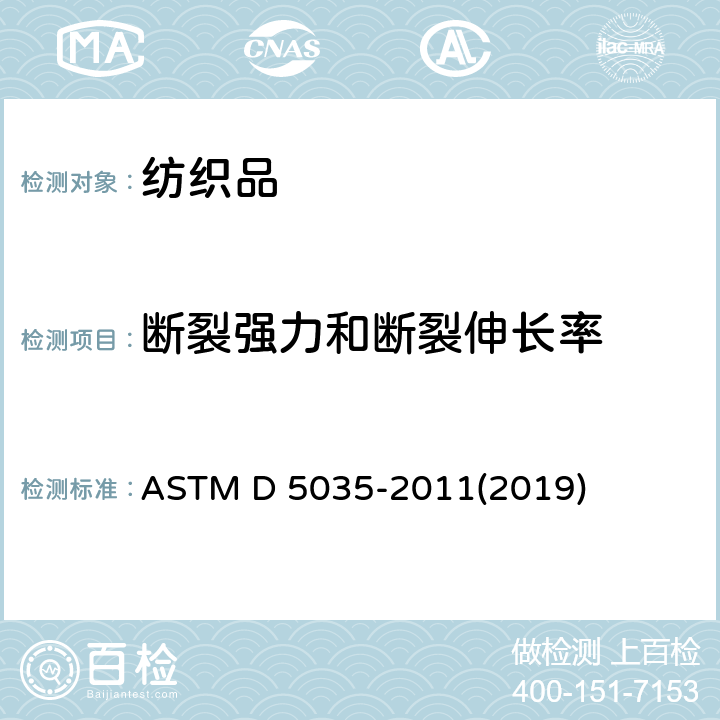 断裂强力和断裂伸长率 纺织织物断裂强力和伸长率的试验方法（条样法） ASTM D 5035-2011(2019)