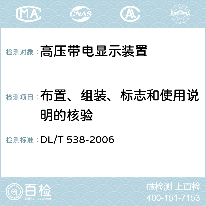 布置、组装、标志和使用说明的核验 DL/T 538-2006 高压带电显示装置