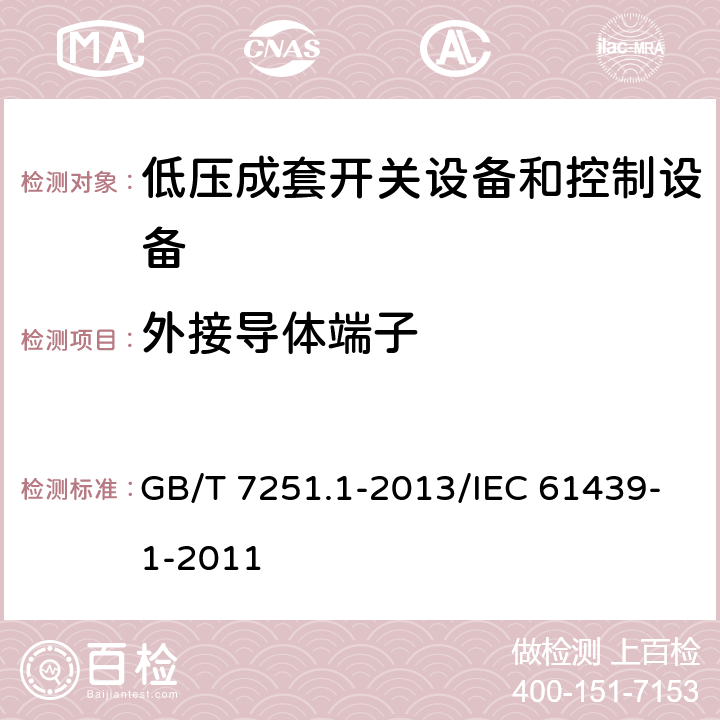 外接导体端子 低压成套开关设备和控制设备 第1部分:总则 GB/T 7251.1-2013/IEC 61439-1-2011 10.8