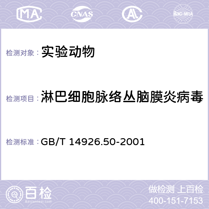 淋巴细胞脉络丛脑膜炎病毒 GB/T 14926.50-2001 实验动物 酶联免疫吸附试验