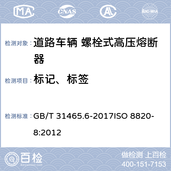 标记、标签 道路车辆 熔断器 第6部分：螺栓式高压熔断器 GB/T 31465.6-2017
ISO 8820-8:2012 4
