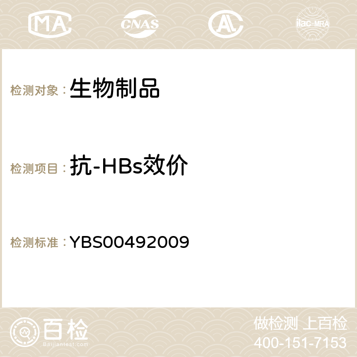 抗-HBs效价 BS 00492009 冻干静注人免疫球蛋白（pH4）制造及检定规程 YBS00492009