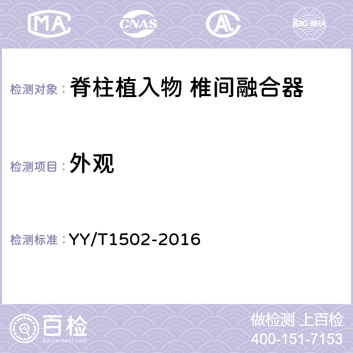外观 脊柱植入物 椎间融合器 YY/T1502-2016 7.3.4.3