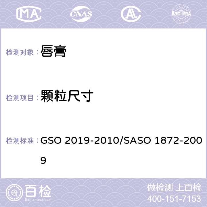 颗粒尺寸 唇膏测试方法 GSO 2019-2010/SASO 1872-2009