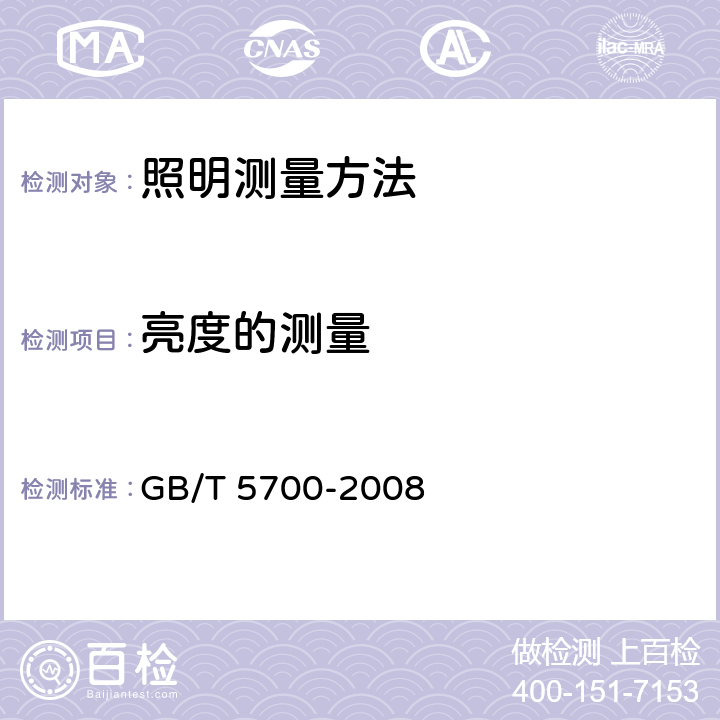 亮度的测量 照明测量方法 GB/T 5700-2008 （6.2）