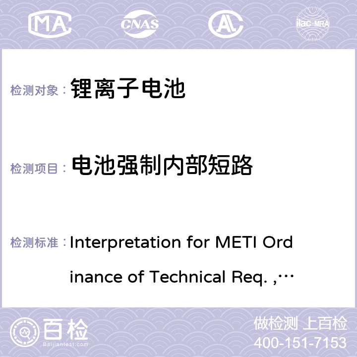 电池强制内部短路 《METI技术法规条例》解读，附录9 锂离子电池 Interpretation for METI Ordinance of Technical Req. , Appendix9:Lithium ion secondary batteries 3.（10）