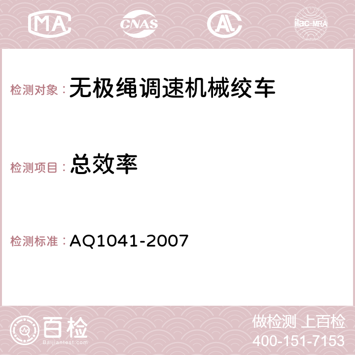 总效率 煤矿用无极绳调速机械绞车安全检验规范 AQ1041-2007 6.3.7