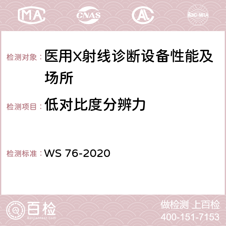 低对比度分辨力 医用X射线诊断设备质量控制检测规范 WS 76-2020