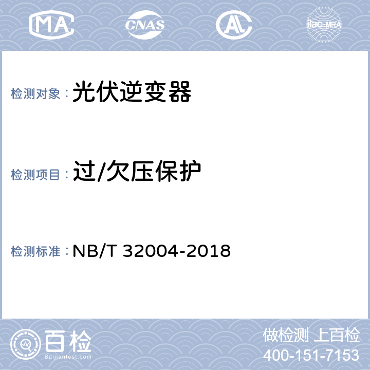 过/欠压保护 光伏并网逆变器技术规范 NB/T 32004-2018 11.5.2