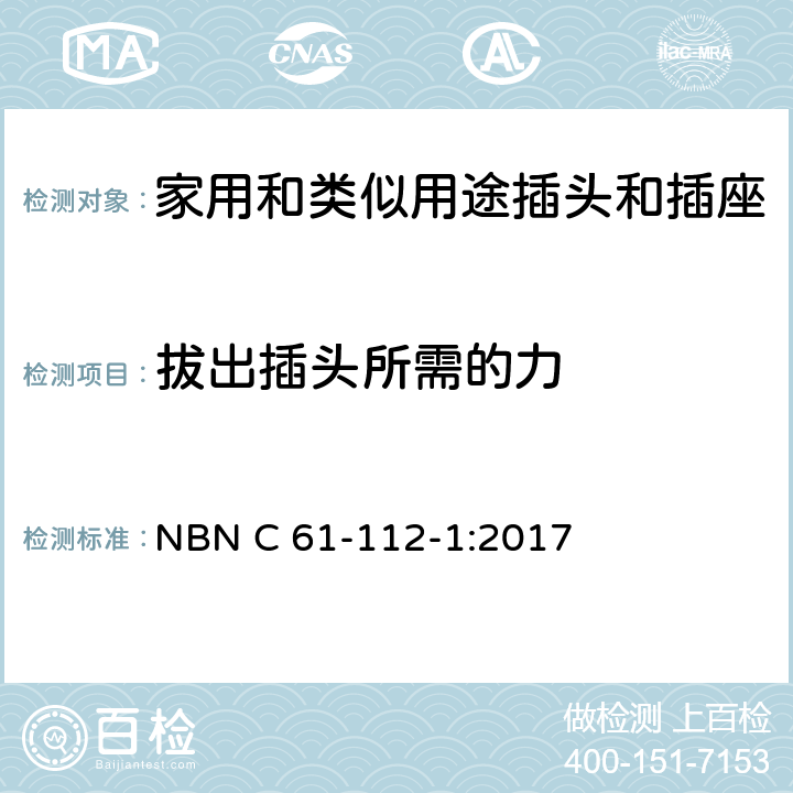拔出插頭所需的力 家用和類似用途插頭插座第1部分:通用要求 NBN C 61-112-1:2017 cl 22
