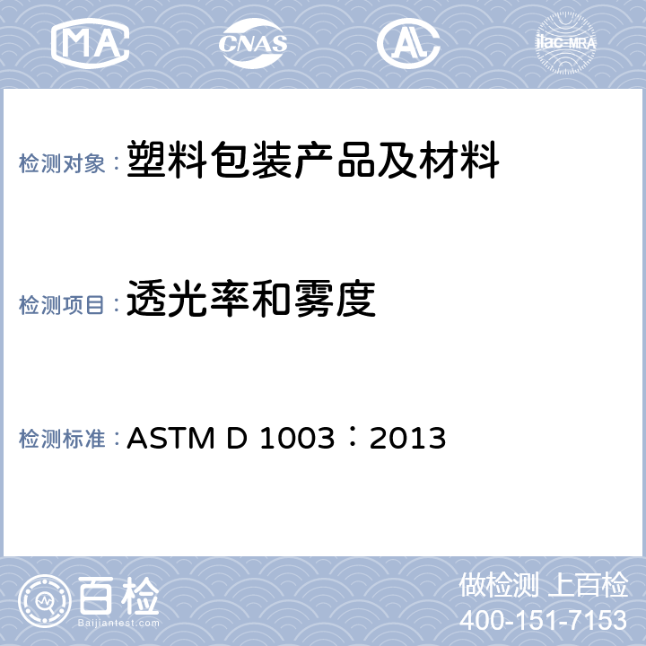 透光率和雾度 透明塑料透光率和雾度试验方法 ASTM D 1003：2013