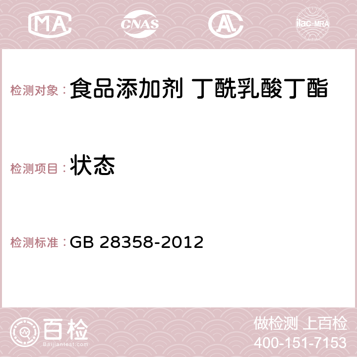 状态 食品安全国家标准 食品添加剂 丁酰乳酸丁酯 GB 28358-2012 3.1