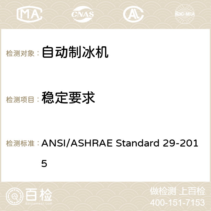 稳定要求 自动制冰机的测试方法 ANSI/ASHRAE Standard 29-2015 第7.1条