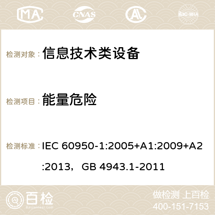 能量危险 信息技术设备 安全 第1部分：通用要求 IEC 60950-1:2005+A1:2009+A2:2013，GB 4943.1-2011 2.1.1.5