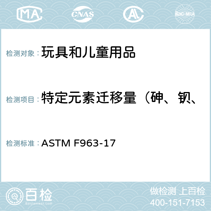 特定元素迁移量（砷、钡、镉、铬、铅、汞、锑、硒） 标准消费者安全规范 玩具安全 ASTM F963-17 4.3.5 & 8.3