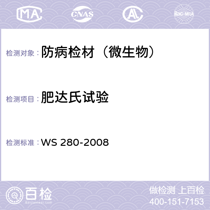 肥达氏试验 伤寒、副伤寒诊断标准 WS 280-2008 附录A