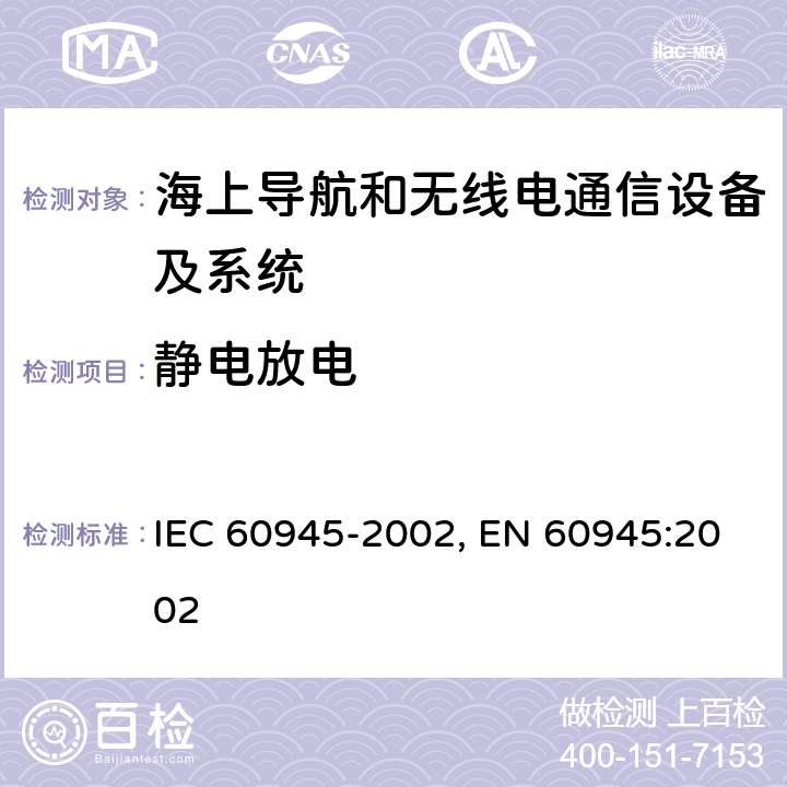 静电放电 海上导航和无线电通信设备及系统-通用要求-测试方法及要求的测试结果 IEC 60945-2002, EN 60945:2002 10.9