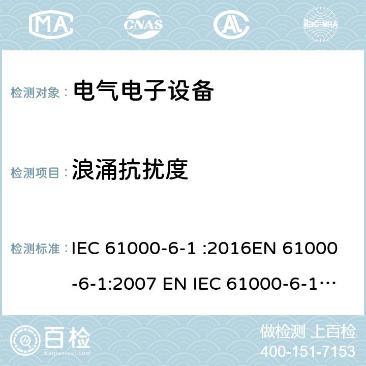 浪涌抗扰度 电磁兼容通用标准居住、商业和轻工业环境中的抗扰度试验 IEC 61000-6-1 :2016EN 61000-6-1:2007 EN IEC 61000-6-1:2019