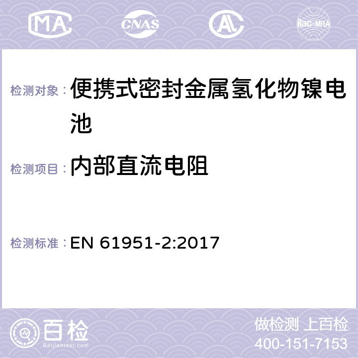 内部直流电阻 含碱性或其它非酸性电解质的蓄电池和蓄电池组—便携式密封单体蓄电池 第2部分：金属氢化物镍电池 EN 61951-2:2017 7.12.3