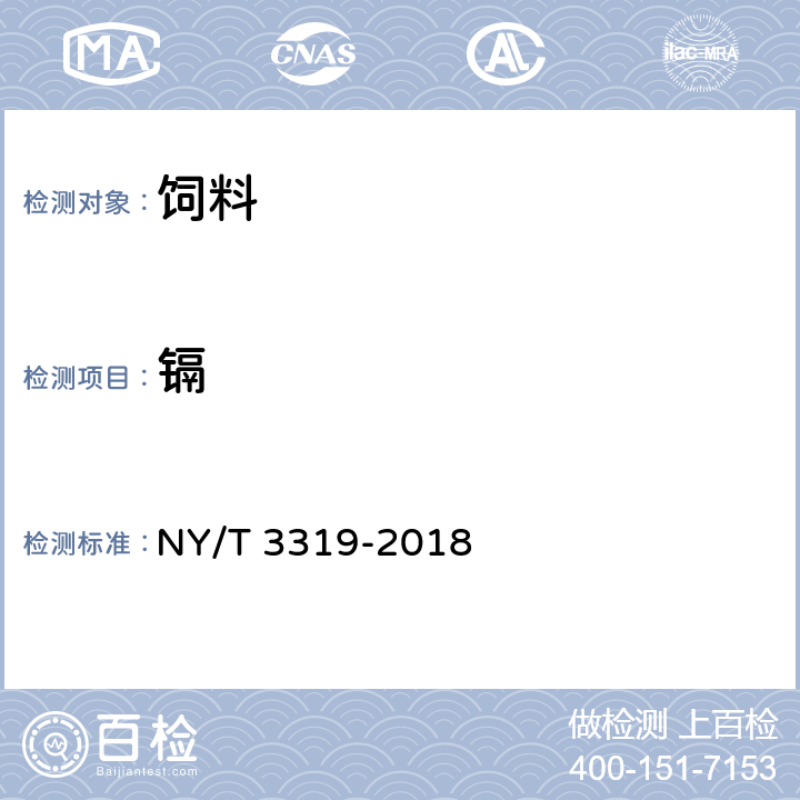 镉 植物性饲料原料中镉的测定 直接进样原子荧光法 NY/T 3319-2018