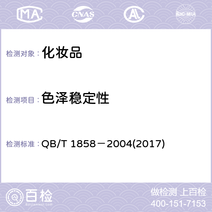 色泽稳定性 香水、古龙水 QB/T 1858－2004(2017) 4.3.2