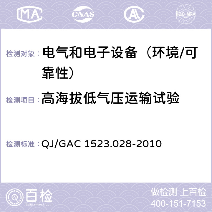 高海拔低气压运输试验 电子电气零部件环境适应性及可靠性通用试验规范 QJ/GAC 1523.028-2010 5.4.5