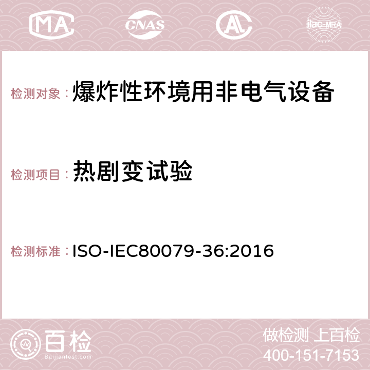 热剧变试验 爆炸性环境-第36部分：爆炸性环境非电气设备-基本方法和要求 ISO-IEC80079-36:2016 8.4.9