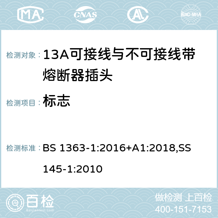 标志 13A 插头，插座，适配器以及连接部件-第一部分： 13A可接线与不可接线带熔断器插头的要求 BS 1363-1:2016+A1:2018,
SS 145-1:2010 7